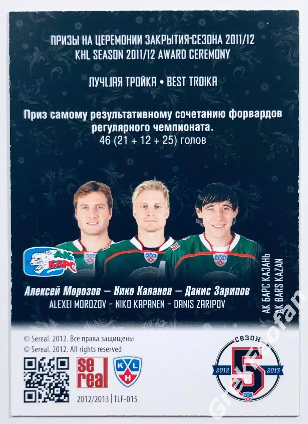Карточка Алексей Морозов - Нико Капанен - Данис Зарипов ХК Ак Барс Казань 1