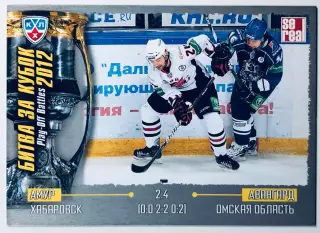 Карточка Битва за кубок 2012 ХК Амур - ХК Авангард Матч №3