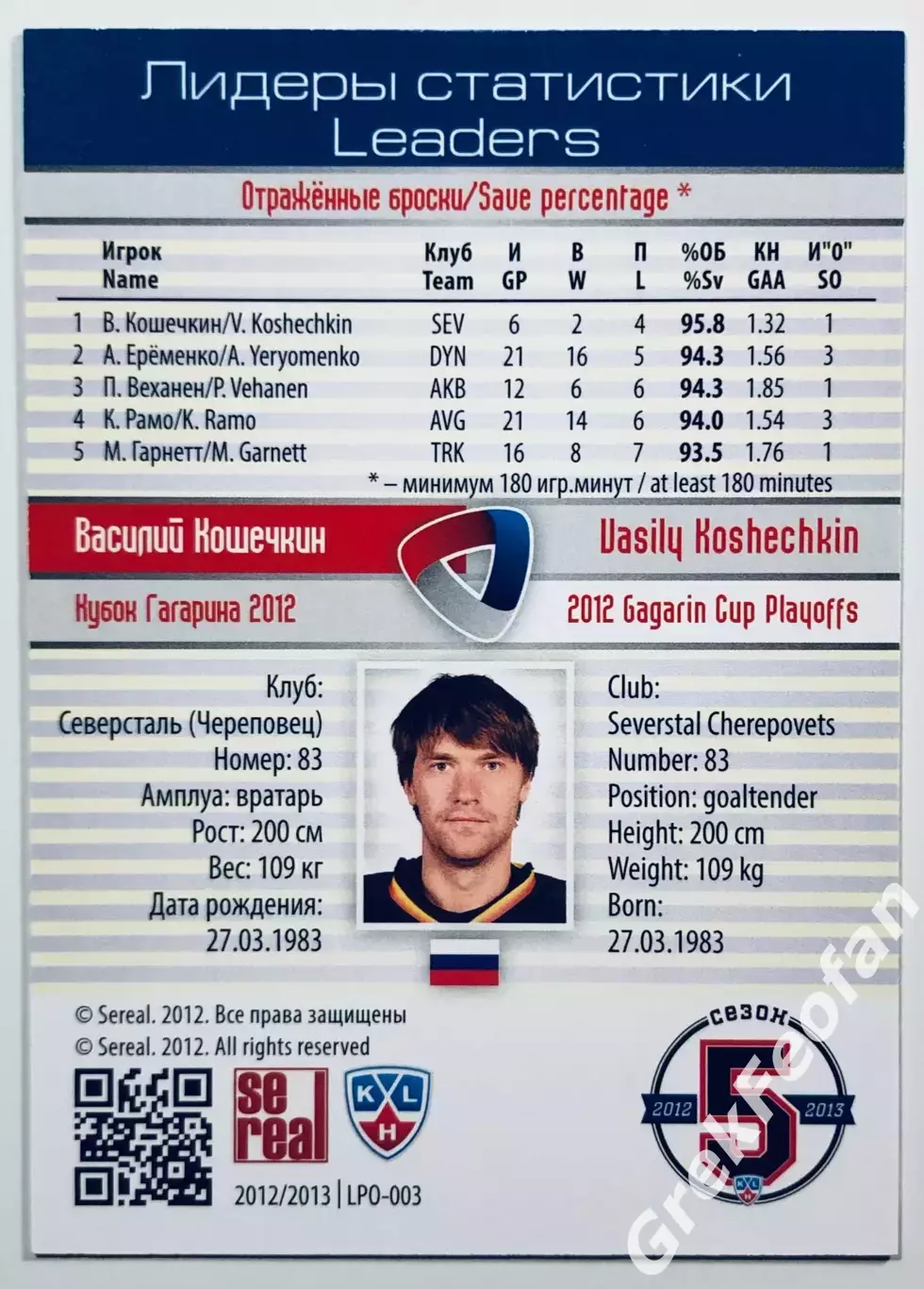 Карточка Василий Кошечкин ХК Северсталь Череповец 1