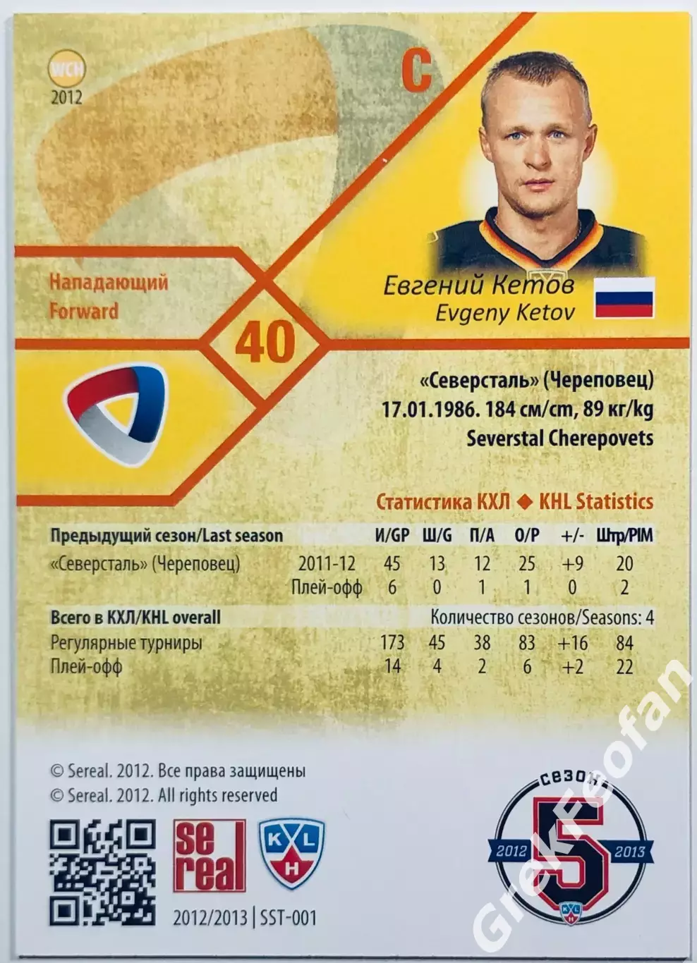 Карточка Евгений Кетов ХК Северсталь Череповец 1