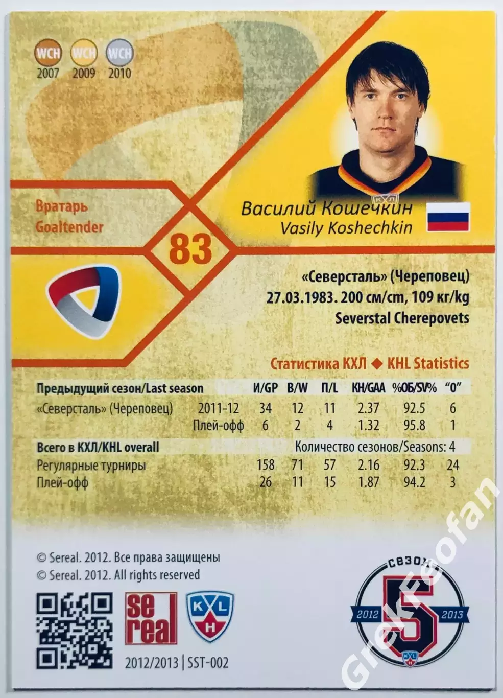 Карточка Василий Кошечкин ХК ”Северсталь” Череповец 1