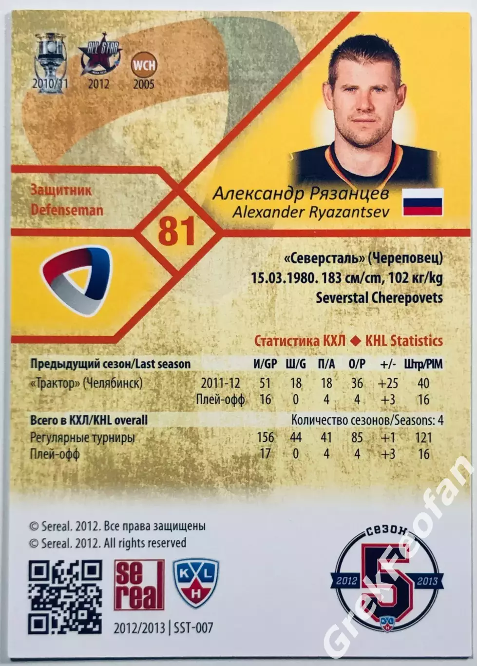Карточка Александр Рязанцев ХК Северсталь Череповец 1