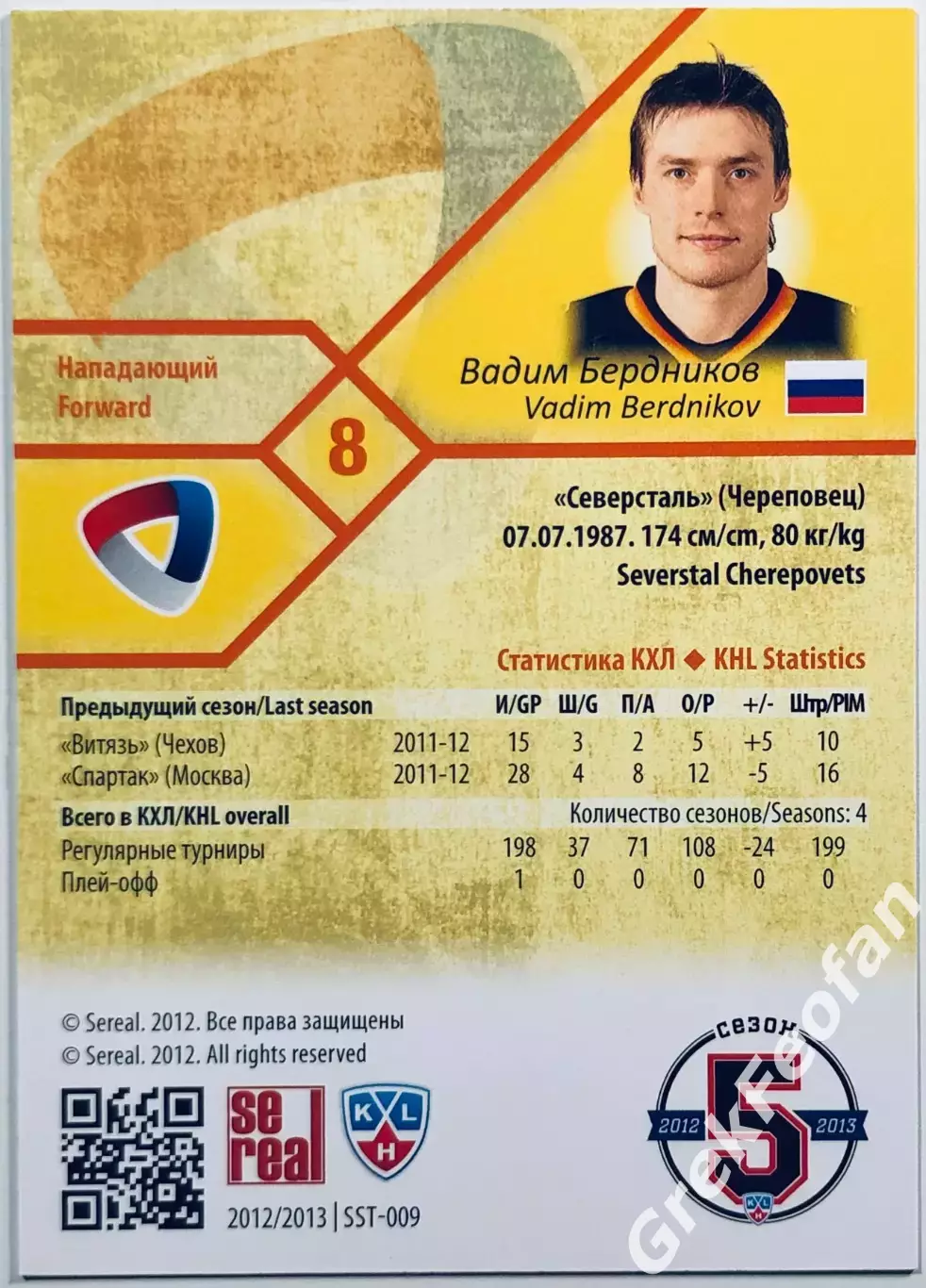 Карточка Вадим Бердников ХК Северсталь Череповец 1