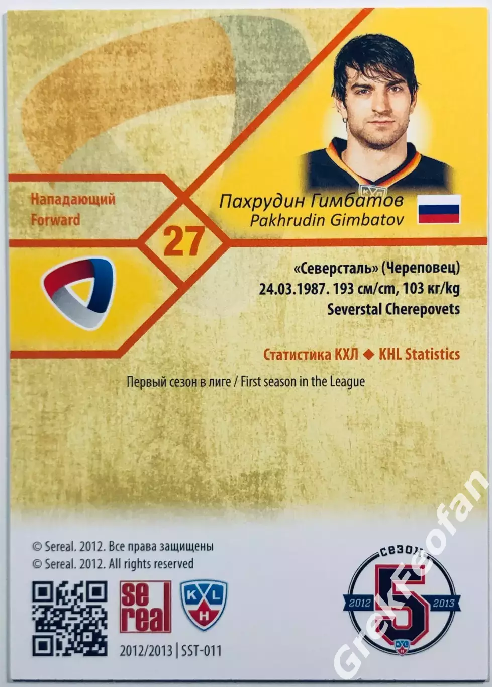 Карточка Пахрудин Гимбатов ХК Северсталь Череповец 1