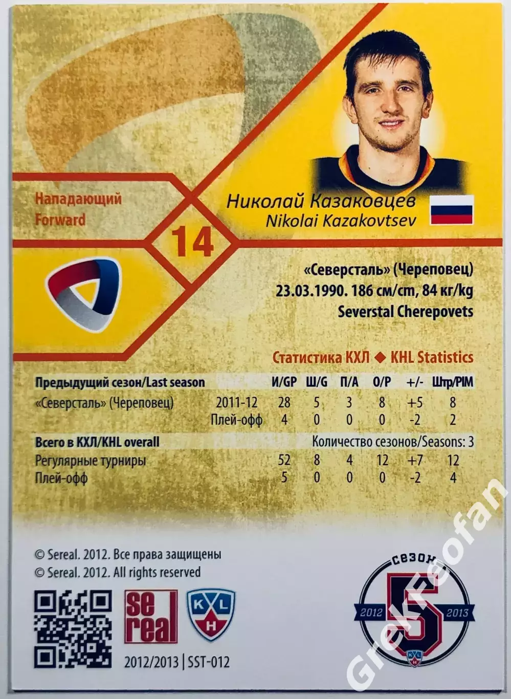 Карточка Николай Казаковцев ХК Северсталь Череповец 1