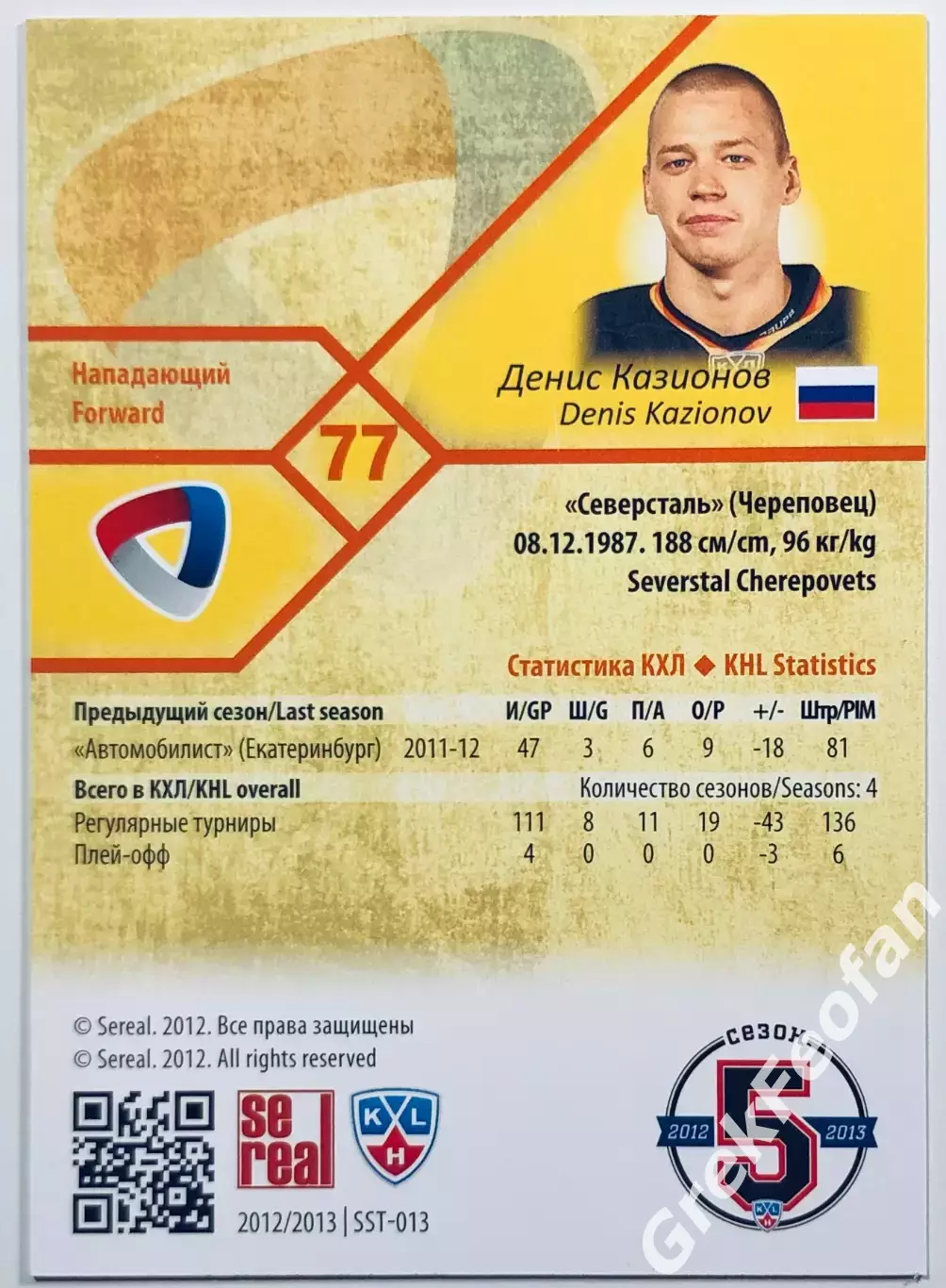 Карточка Денис Казионов ХК Северсталь Череповец 1