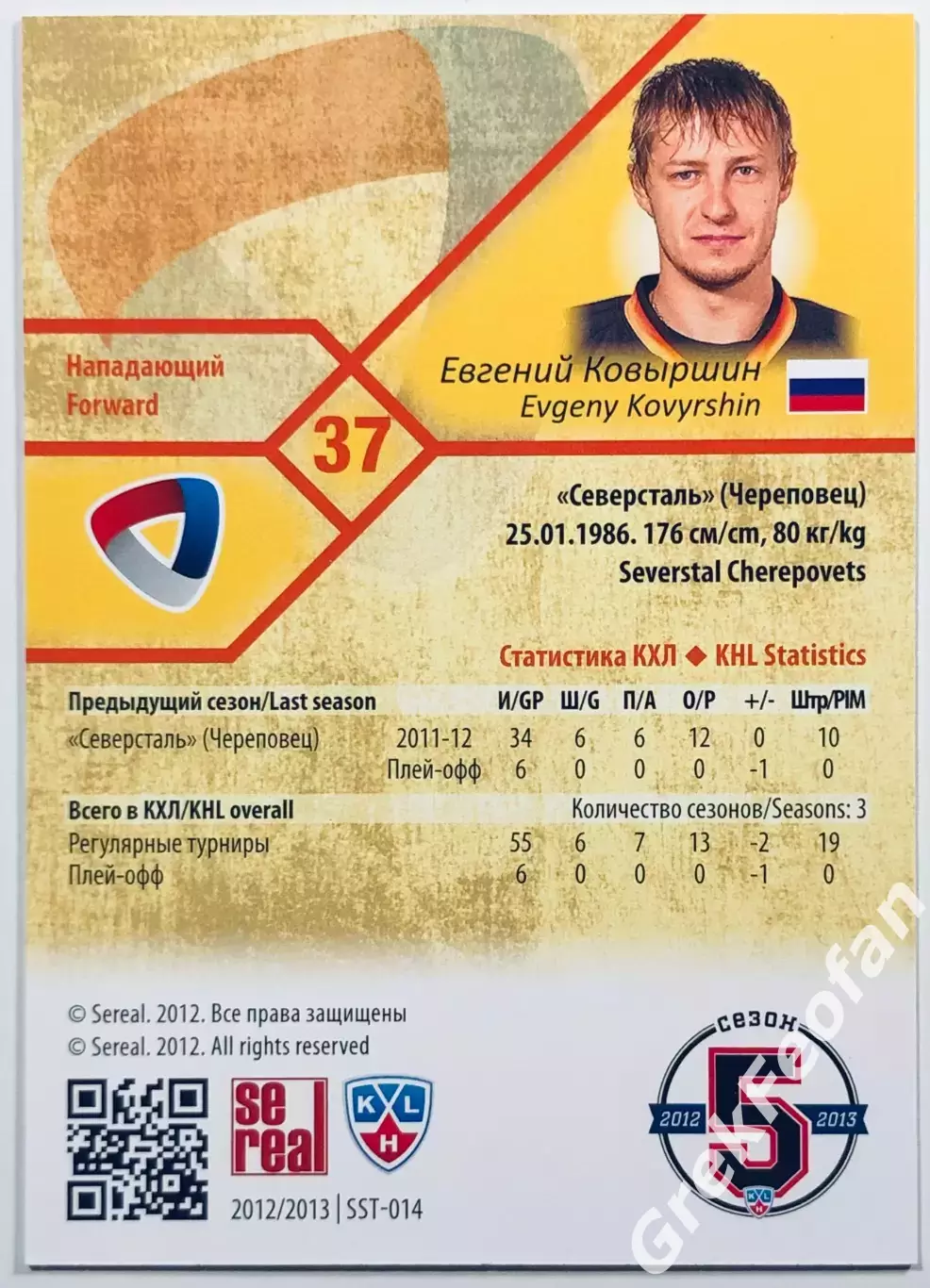 Карточка Евгений Ковыршин ХК Северсталь Череповец 1