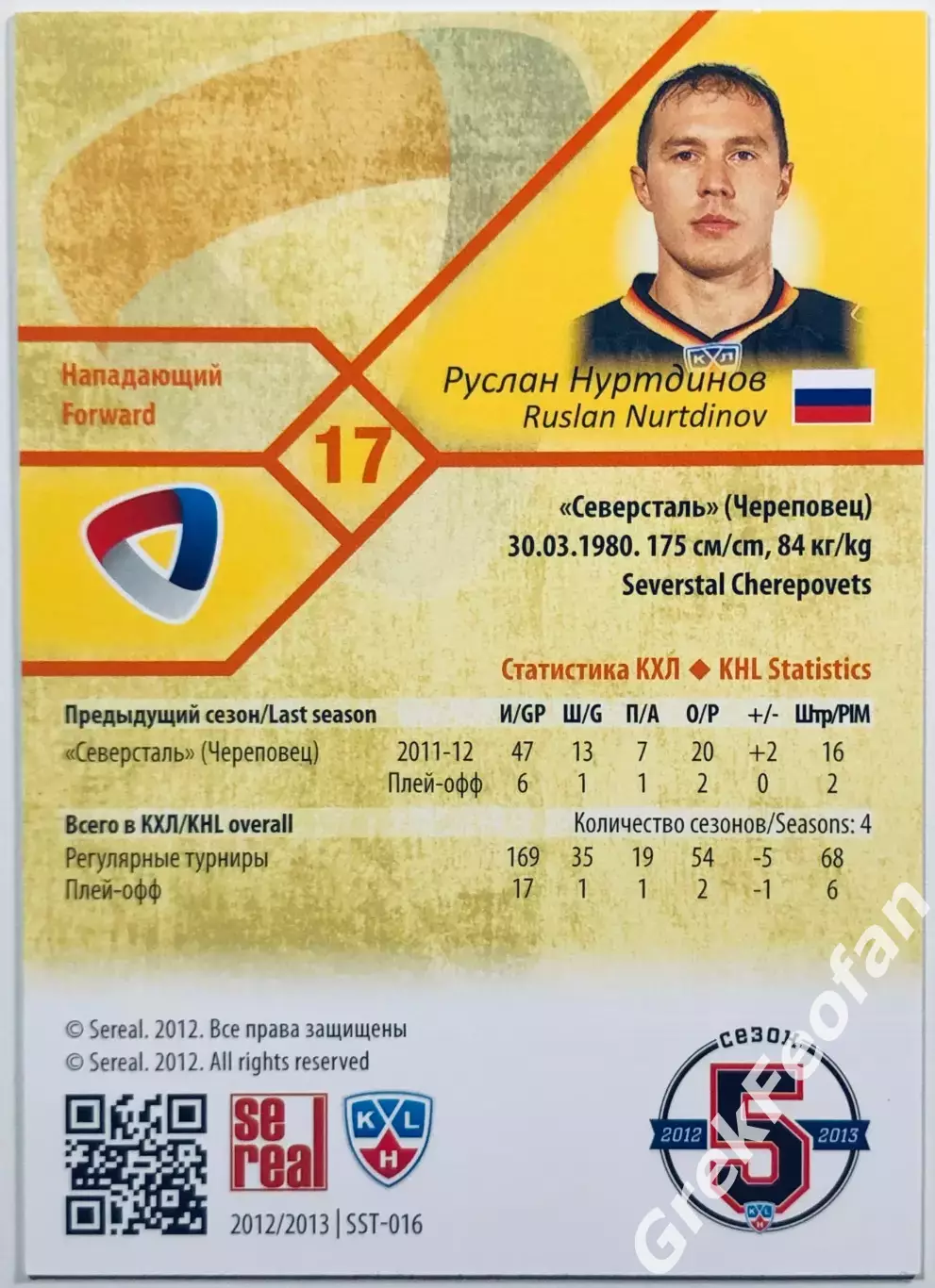 Карточка Руслан Нуртдинов ХК Северсталь Череповец 1