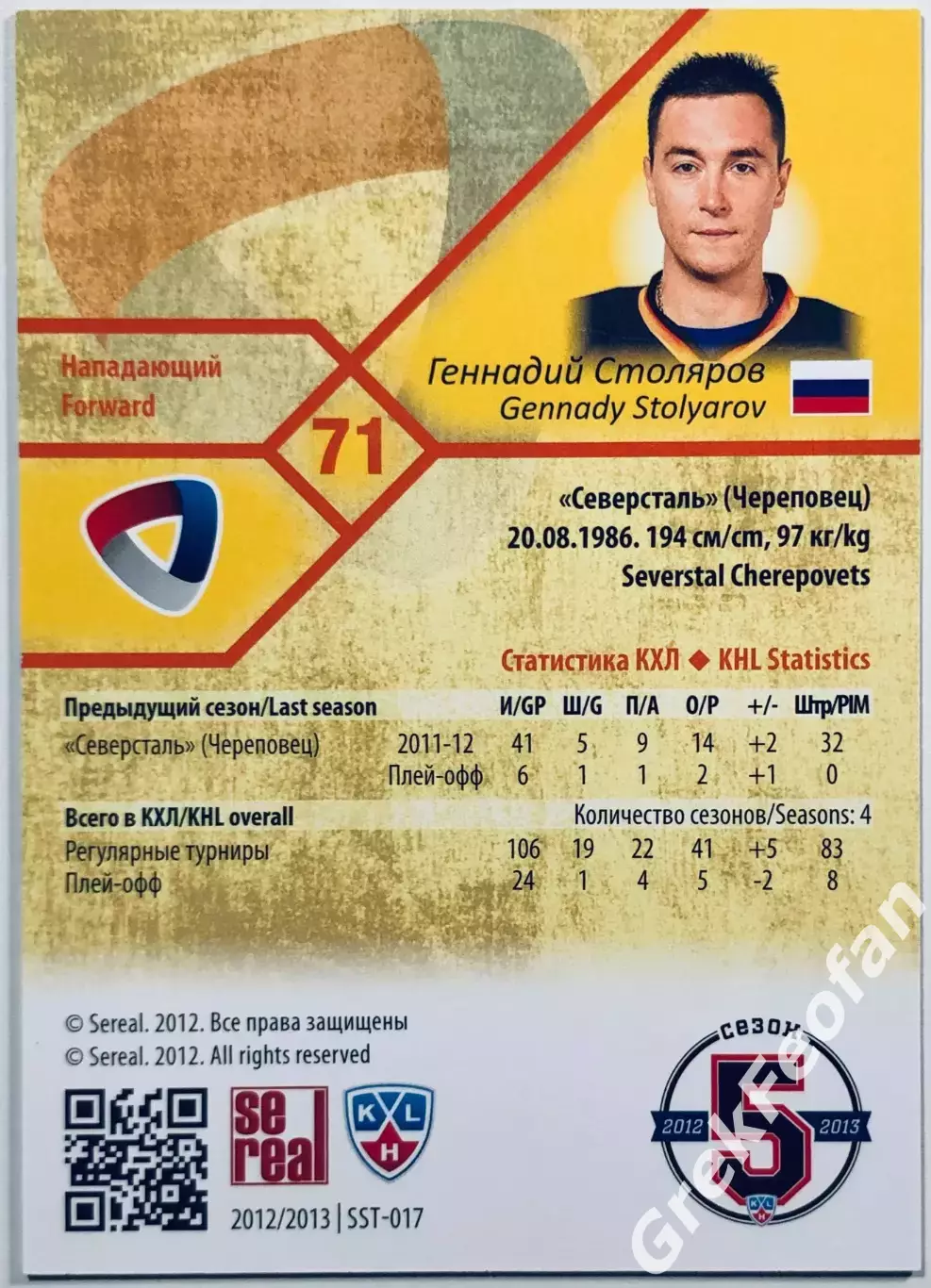 Карточка Геннадий Столяров ХК Северсталь Череповец 1