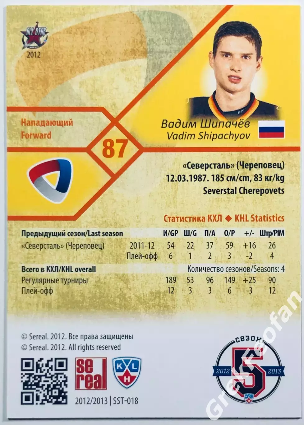 Карточка Вадим Шипачёв ХК Северсталь Череповец 1