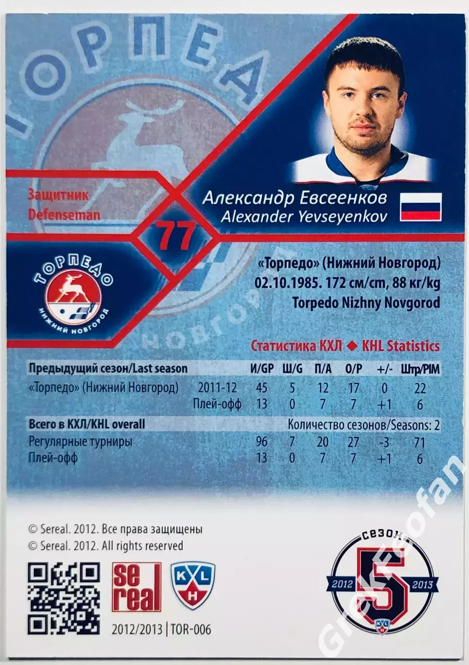 Карточка Александр Евсеенков ХК Торпедо НН 1
