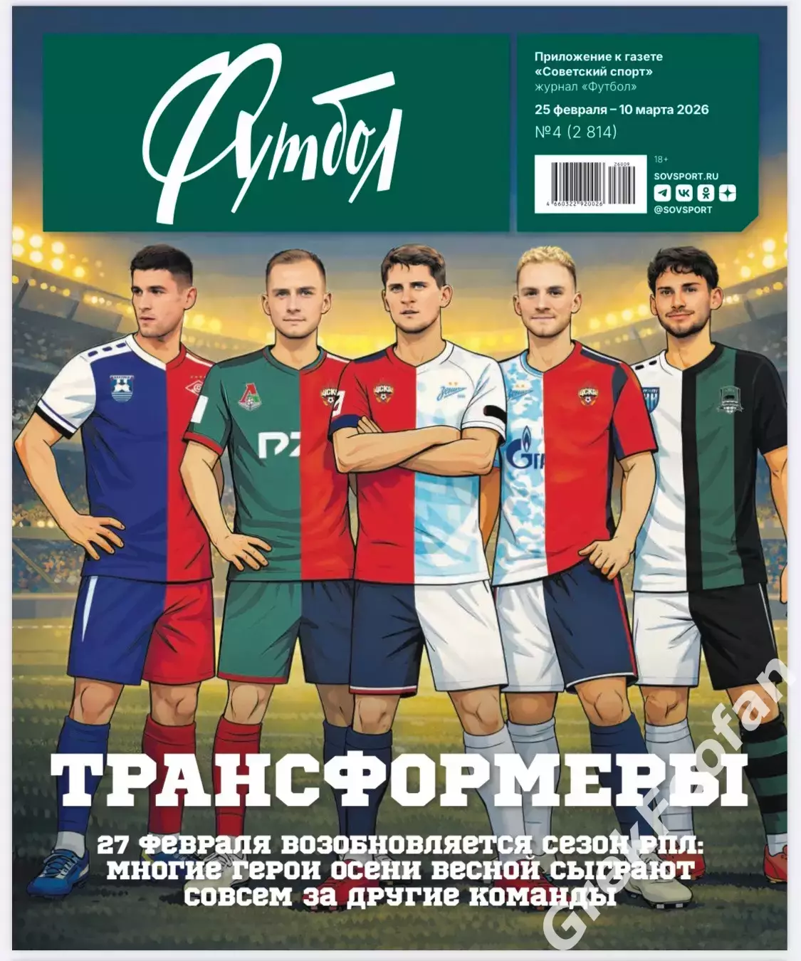 Журнал «Советский спорт - Футбол» №4 2026 год