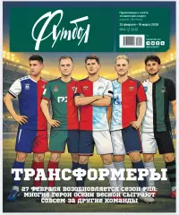 Журнал «Советский спорт - Футбол» №4 2026 год