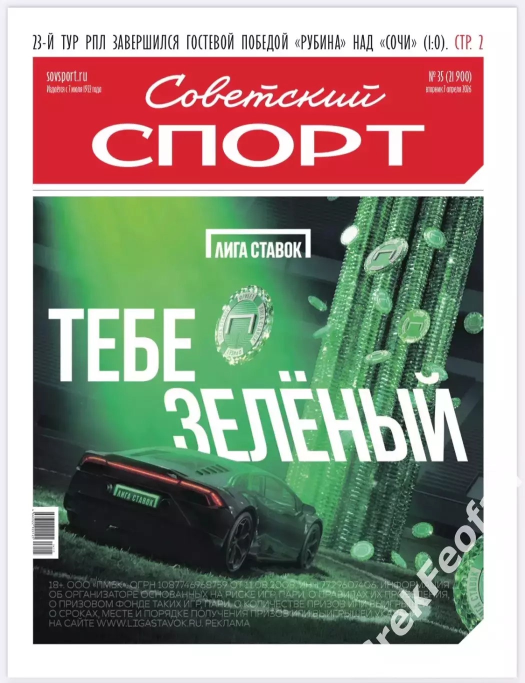 Газета «Советский спорт» №35 2026 год