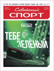 Газета «Советский спорт» №35 2026 год