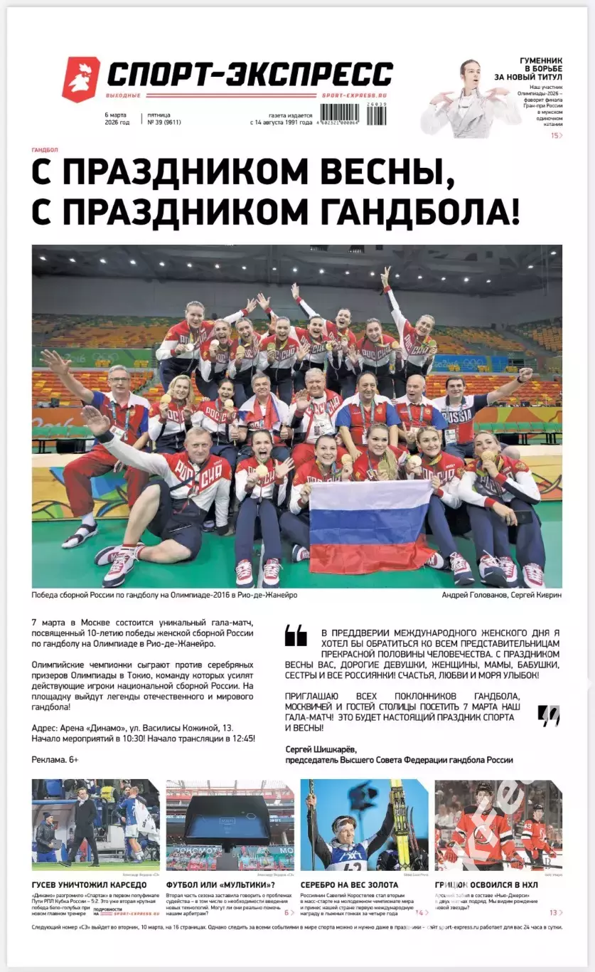 Газета «Спорт-экспресс» №39 2026 год