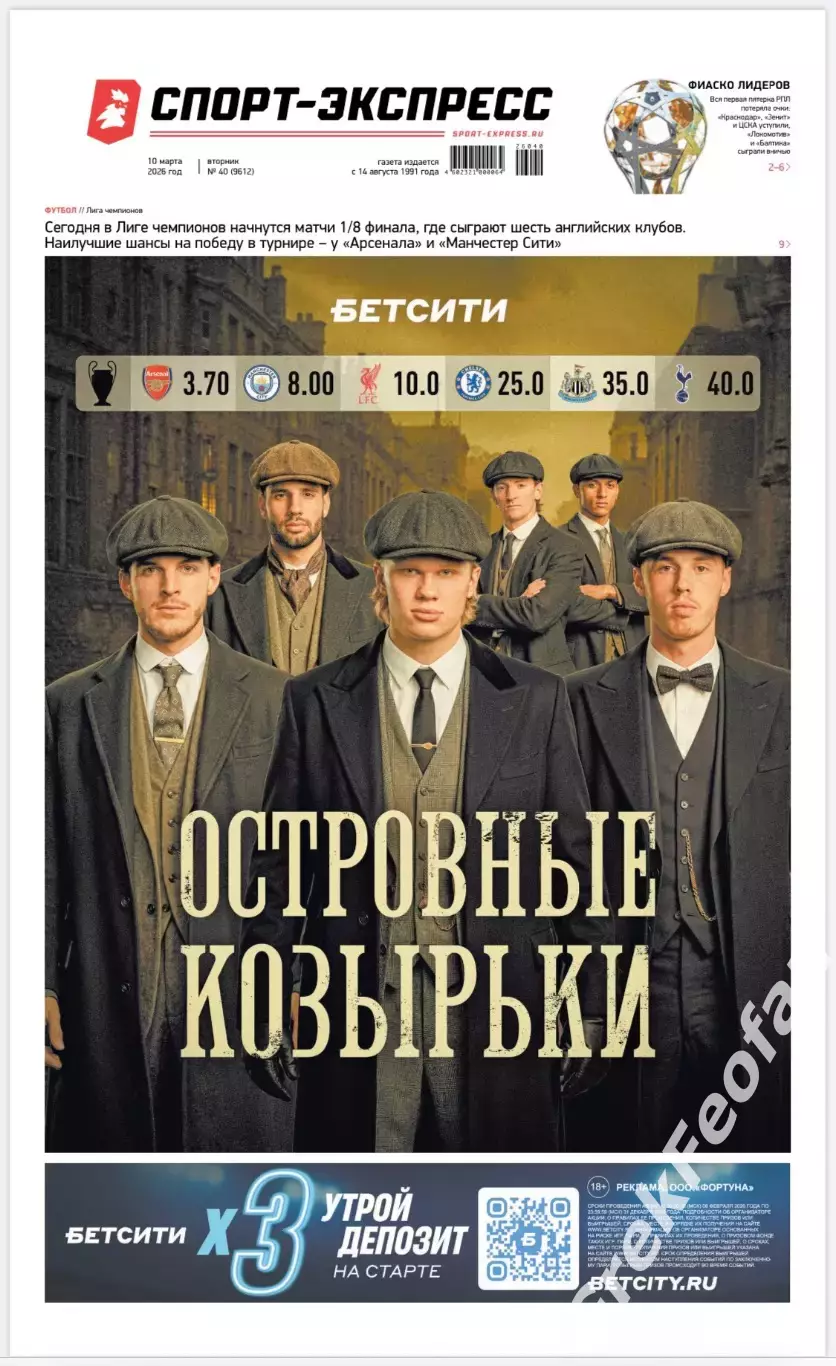 Газета «Спорт-экспресс» №40 2026 год.