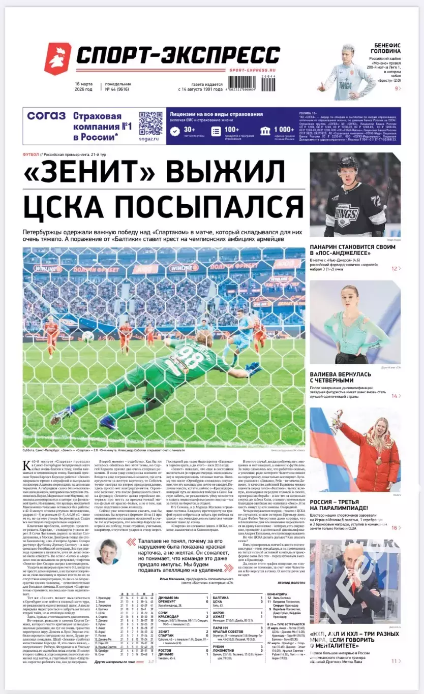 Газета «Спорт-экспресс» №44 2026 год