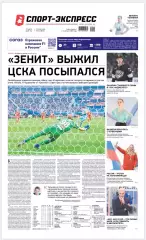 Газета «Спорт-экспресс» №44 2026 год