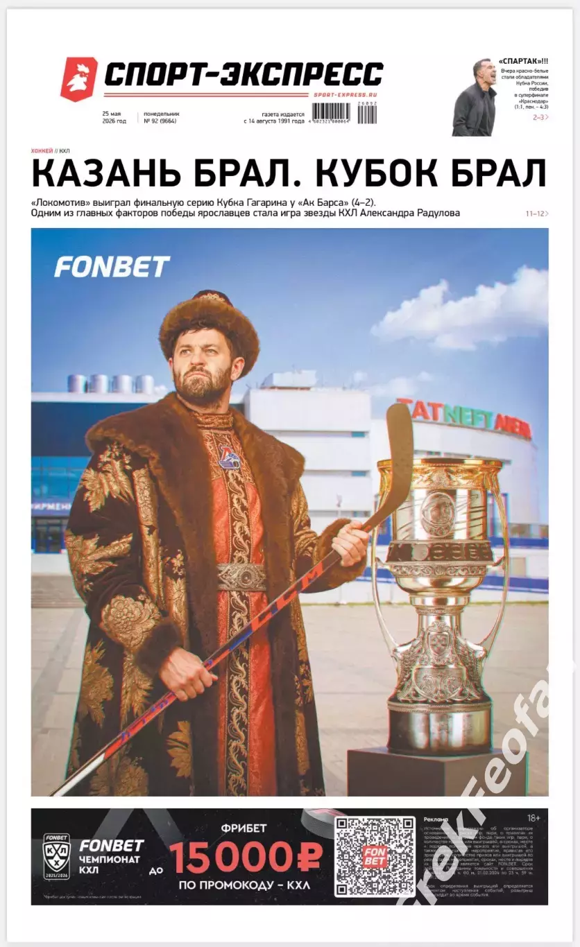 Газета «Спорт-экспресс» №92 2026 год