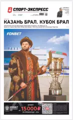 Газета «Спорт-экспресс» №92 2026 год