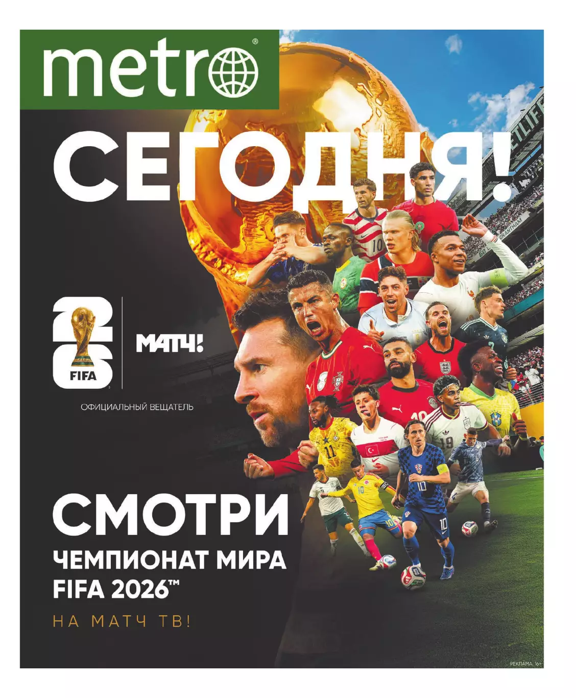 Газета «Metro» Чемпионат мира 2026