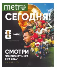 Газета «Metro» Чемпионат мира 2026