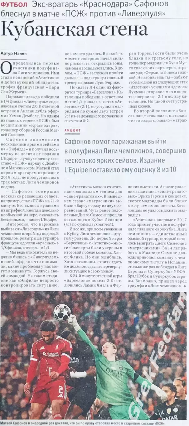 Лига чемпионов УЕФА 2025/2026 • Матвей Сафонов 5