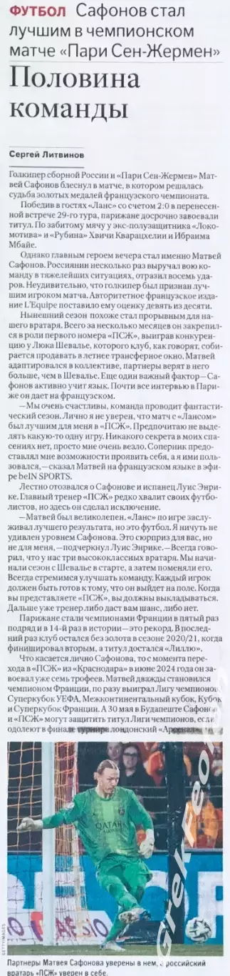 Французская Лига 1 2025-2026 • Матвей Сафонов