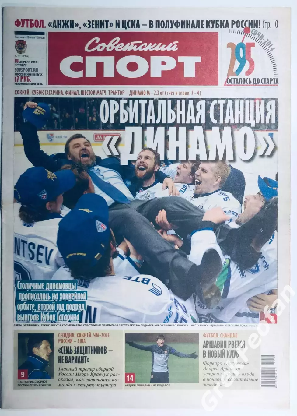 Газета «Советский спорт» №56 2013 год