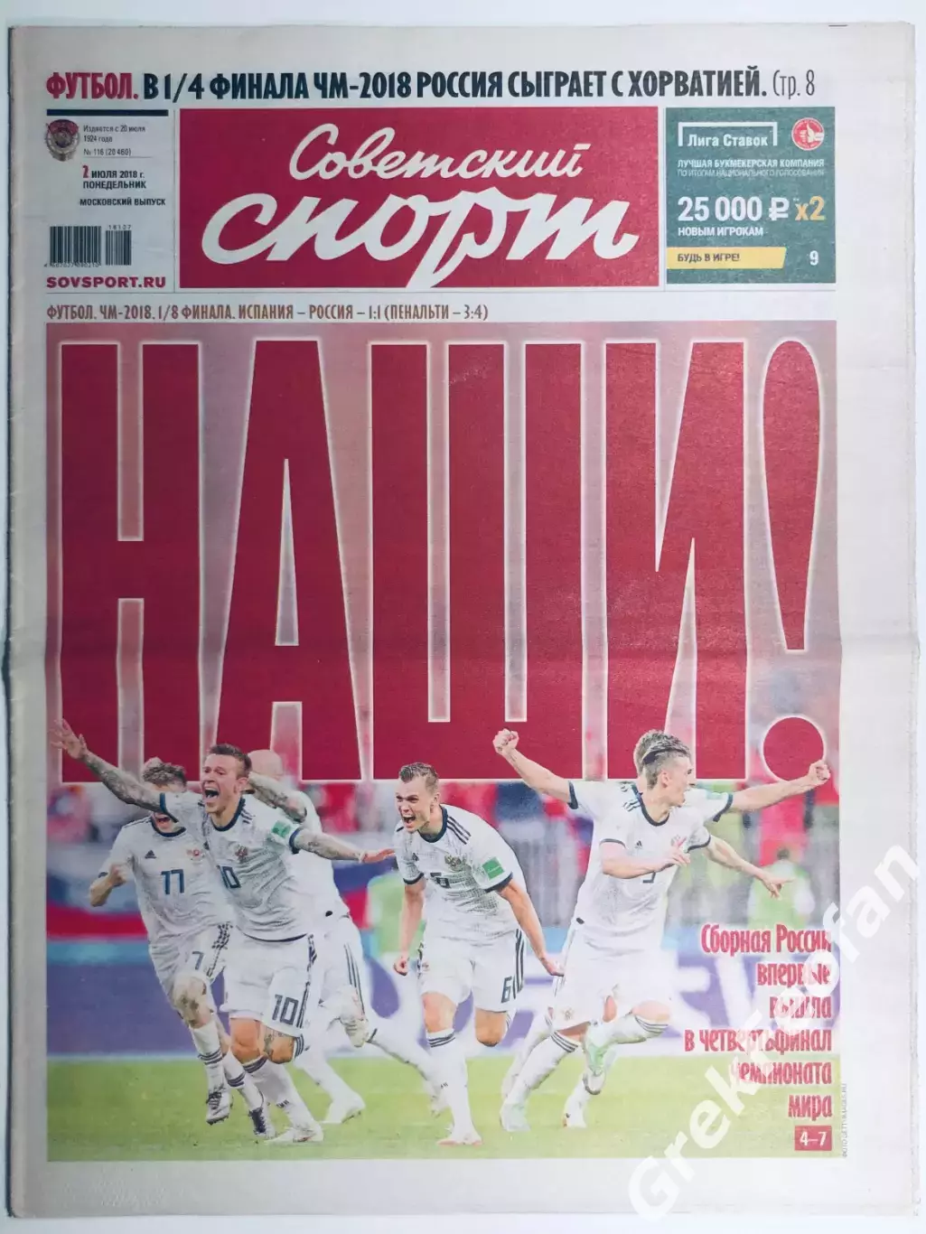Газета «Советский спорт» №116 2018 год