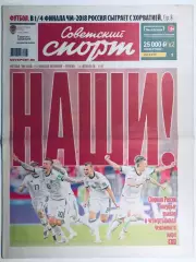 Газета «Советский спорт» №116 2018 год