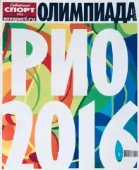 Газета «Советский спорт» Олимпиада Рио 2016