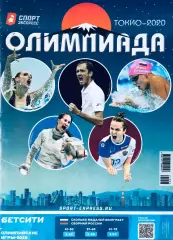 Газета «Спорт-экспресс» Олимпиада Токио 2020