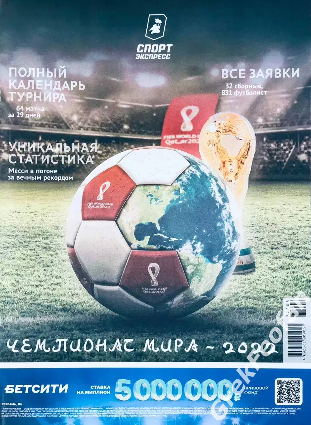 Газета «Спорт-экспресс» Чемпионат мира - 2022