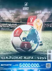 Газета «Спорт-экспресс» Чемпионат мира - 2022