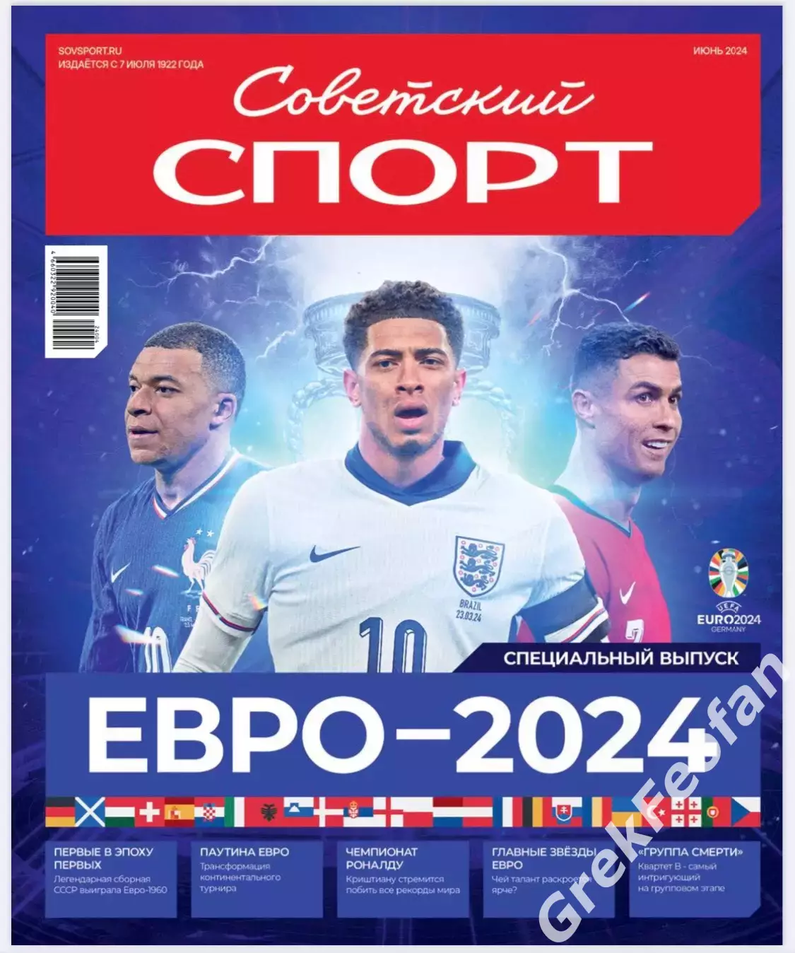 Газета «Советский спорт» Евро 2024