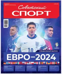 Газета «Советский спорт» Евро 2024