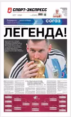 Газета «Спорт-экспресс» №240 2022 год.