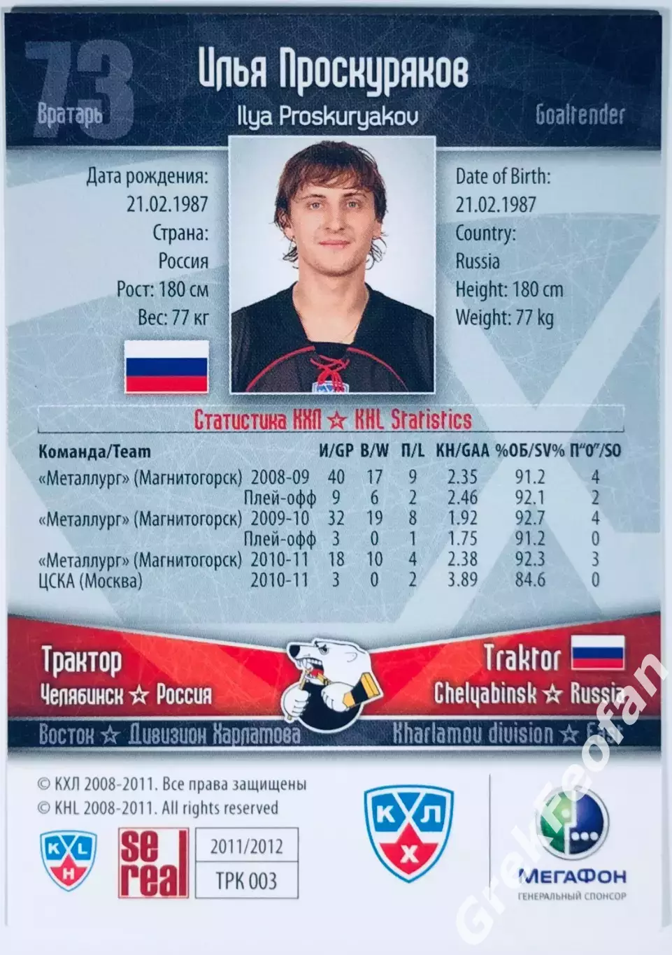 Карточка Илья Проскуряков ХК Трактор Челябинск 1