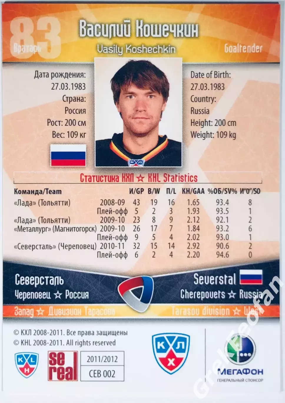Карточка Василий Кошечкин ХК “Северсталь” Череповец 1