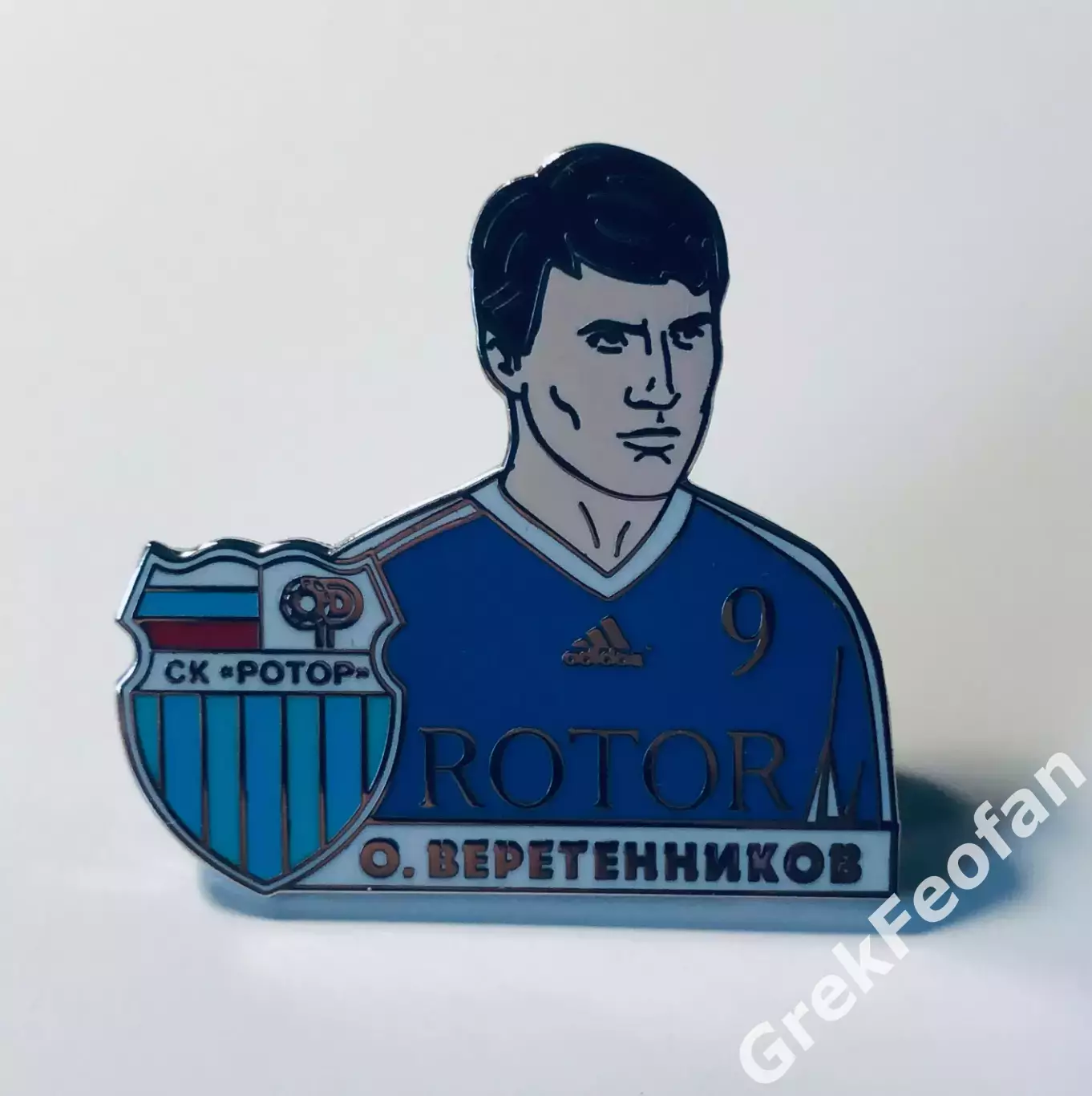 Значок Олег Веретенников Ротор Волгоград 1