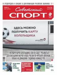 Газета «Советский спорт» №96 2026 год