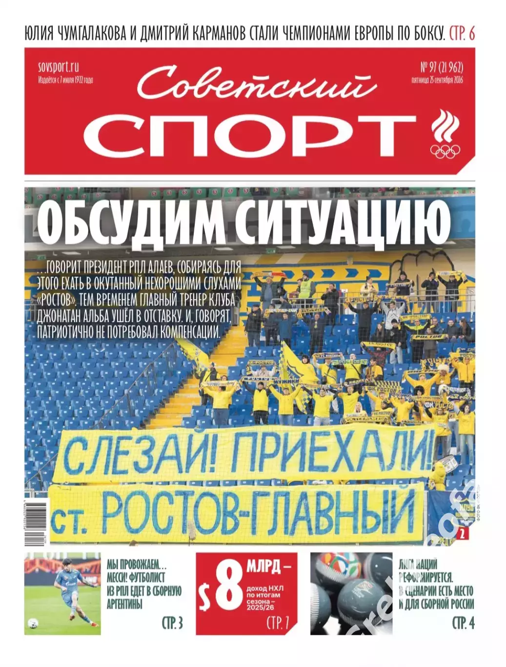Газета «Советский спорт» №97 2026 год