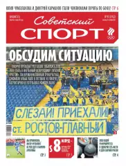 Газета «Советский спорт» №97 2026 год