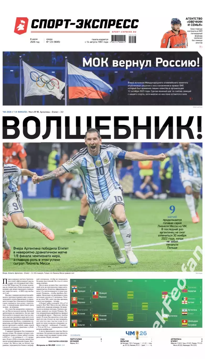 Газета «Спорт-экспресс» №123 2026 г.