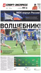 Газета «Спорт-экспресс» №123 2026 г.