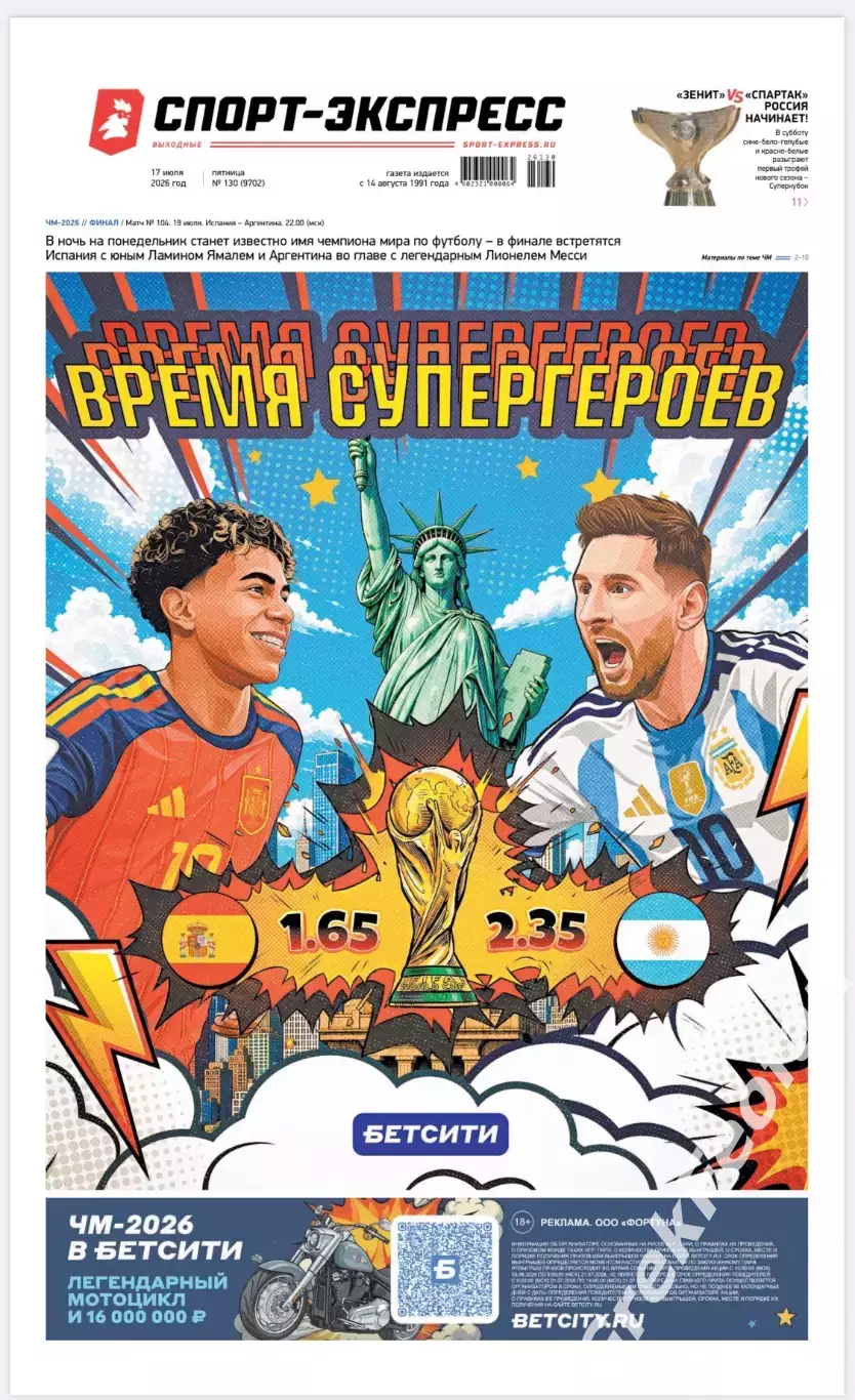 Газета «Спорт-экспресс» №130 2026 г.