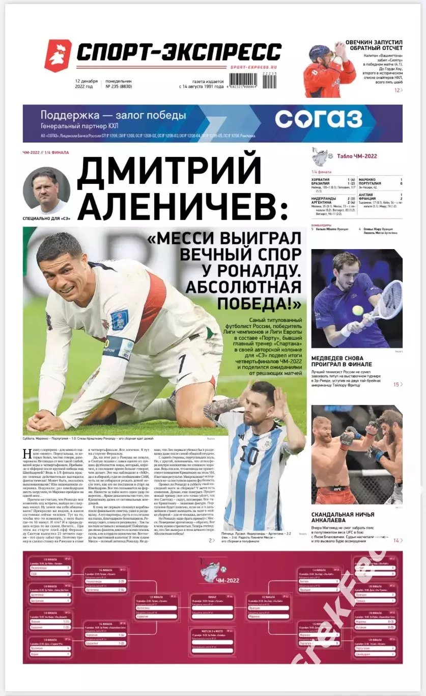 Газета «Спорт-экспресс» №235 2022 г.