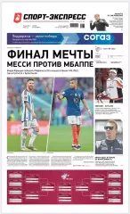 Газета «Спорт-экспресс» №238 2022 г.